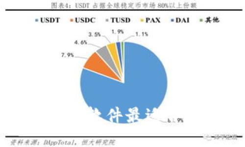 币圈软件排名：哪些软件最适合数字货币爱好者？