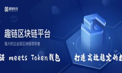 马克米诺 meets Token钱包——打造高效稳定的数字钱包