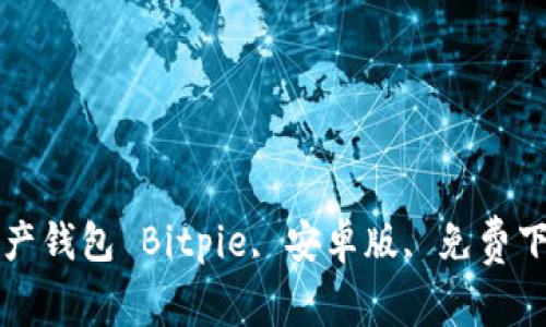 Bitpie安卓版免费下载-数字资产钱包 Bitpie, 安卓版, 免费下载, 数字资产钱包/guanjianci