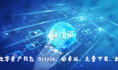 Bitpie安卓版免费下载-数字资产钱包 Bitpie, 安卓版, 免费下载, 数字资产钱包/guanjianci