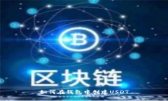 如何在钱包中创建USDT