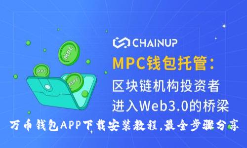 万币钱包APP下载安装教程，最全步骤分享