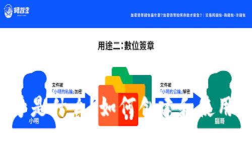 USDT钱包号是什么？如何创建和使用USDT钱包？