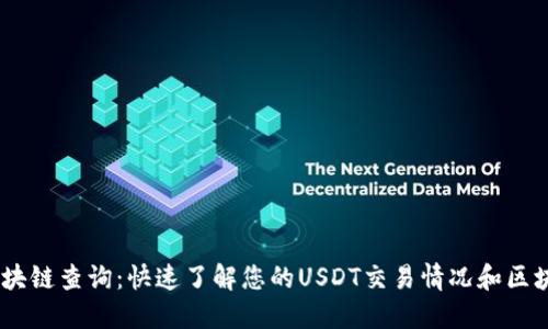 USDT区块链查询：快速了解您的USDT交易情况和区块链信息