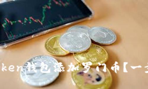 如何在Token钱包添加罗门币？一步步教您！