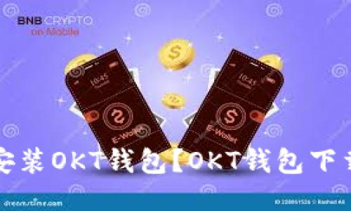 如何下载安装OKT钱包？OKT钱包下载地址分享