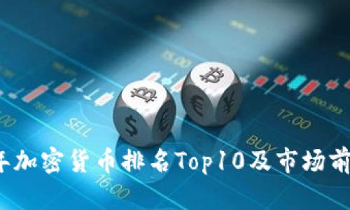 2021年加密货币排名Top10及市场前景分析