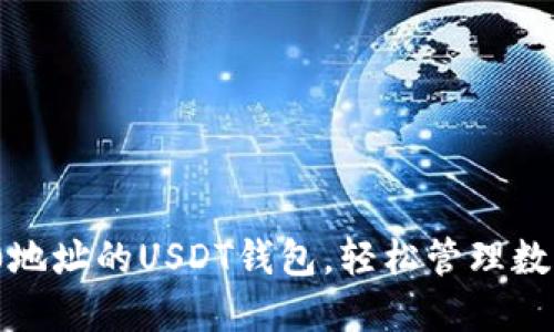 ERC20地址的USDT钱包，轻松管理数字资产