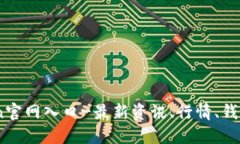 币coin官网入口-最新资讯、