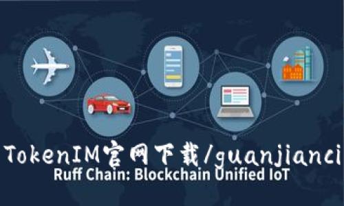 TokenIM官网下载/guanjianci