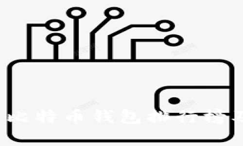 2021最新比特币钱包排行榜及评测分析