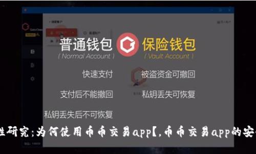 币币交易app安全合法性研究：为何使用币币交易app？，币币交易app的安全性和合法性如何保障？