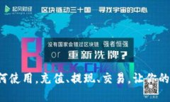 k豆钱包官方网站教你如何使用，充值、提现、交