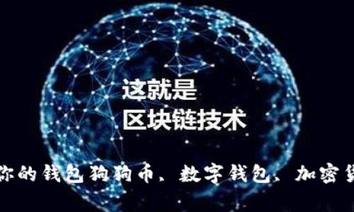 狗狗币钱包：如何选择适合你的钱包狗狗币, 数字钱包, 加密货币, 资产保管/guanjianci