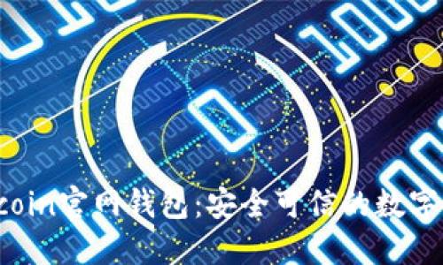 了解Bitcoin官网钱包：安全可信的数字货币钱包