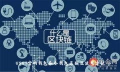 USDT官网钱包和冷钱包区别