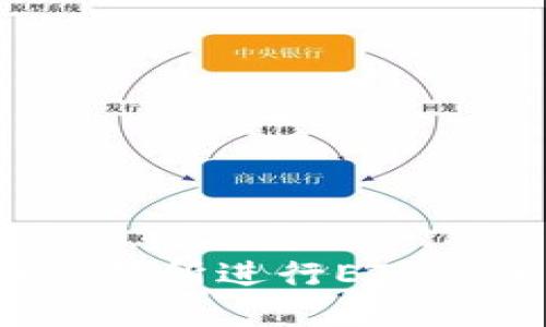 如何在交易所进行ETH空头交易？