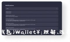 比特币钱包（Wallet）：理