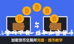 TokenClub官网下载-赚取加密