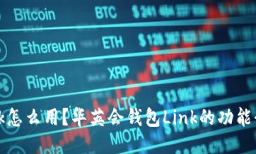 华英会钱包Link怎么用？华英会钱包Link的功能介绍及使用教程