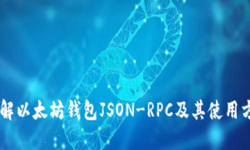 了解以太坊钱包JSON-RPC及其使用方法