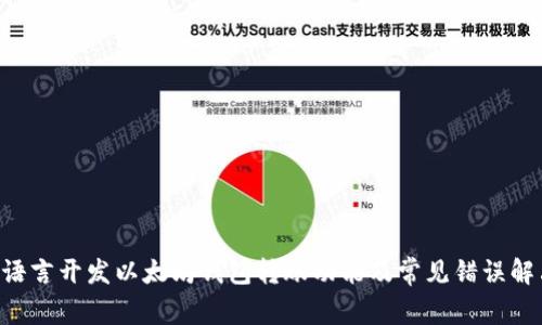 C语言开发以太坊钱包转账功能及常见错误解决