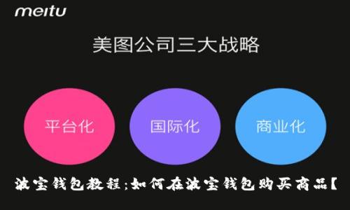 波宝钱包教程：如何在波宝钱包购买商品？