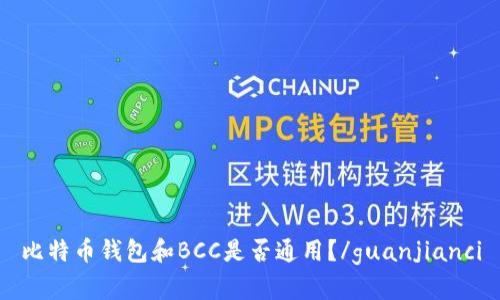 比特币钱包和BCC是否通用？/guanjianci