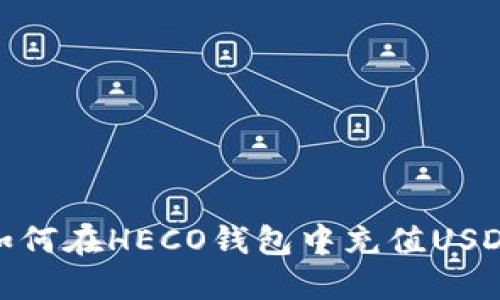 如何在HECO钱包中充值USDT