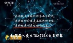 如何买入卖出TRX？TRX交易