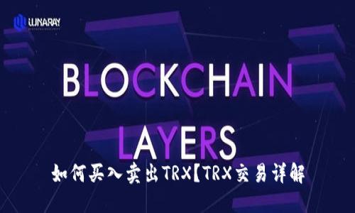 如何买入卖出TRX？TRX交易详解