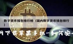 比特币钱包官网下载苹果手机-如何安全地存储比