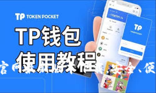 狐狸钱包app官网最新版本下载，安全、便捷的理财神器