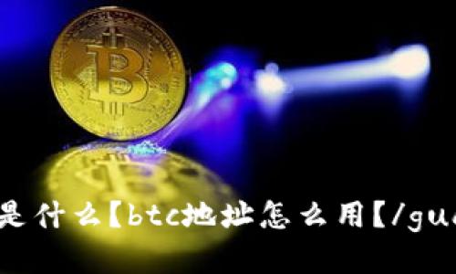 btc地址是什么？btc地址怎么用？/guanjianci