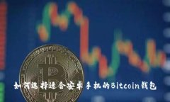 如何选择适合安卓手机的Bitcoin钱包