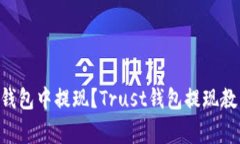 如何在Trust钱包中提现？