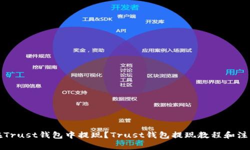 如何在Trust钱包中提现？Trust钱包提现教程和注意事项