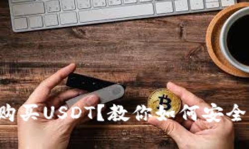 选择哪个平台购买USDT？教你如何安全便捷购买USDT