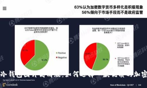 十大最安全的冷钱包图片高清版：如何选择一款优质的加密数字货币钱包