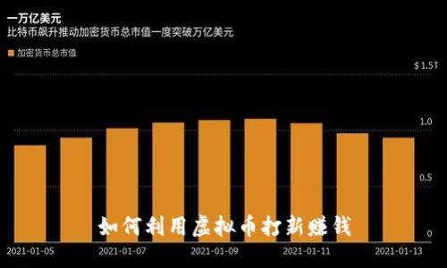 如何利用虚拟币打新赚钱