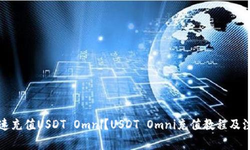 如何快速充值USDT Omni？USDT Omni充值教程及注意事项