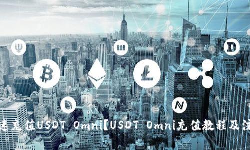 如何快速充值USDT Omni？USDT Omni充值教程及注意事项