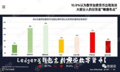  LedgerX钱包支持哪些数字货币？