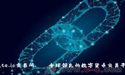 gate.io交易所——全球领先的数字货币交易平台