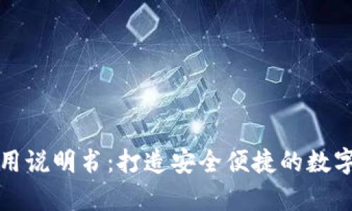 泰达币钱包使用说明书：打造安全便捷的数字货币管理工具