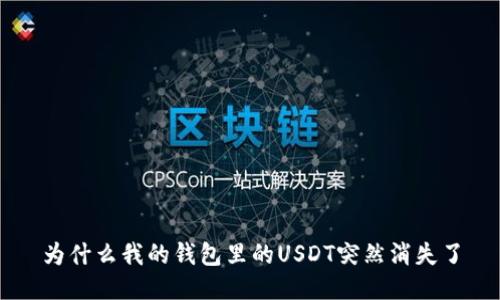 为什么我的钱包里的USDT突然消失了