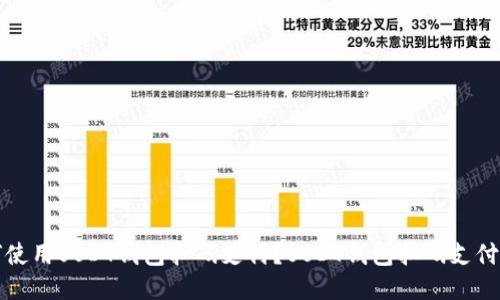 如何使用USDT钱包扫码支付？USDT钱包扫码支付教程