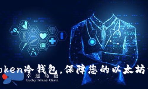 使用imToken冷钱包，保障您的以太坊资产安全