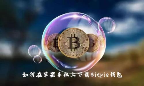 如何在苹果手机上下载Bitpie钱包