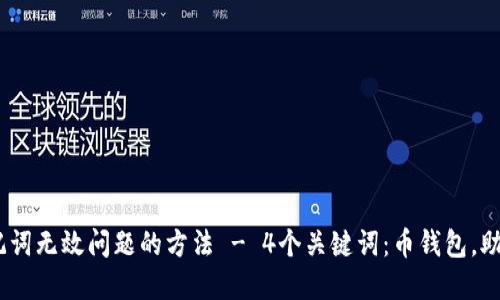 解决币钱包助记词无效问题的方法 - 4个关键词：币钱包，助记词，无效，解决